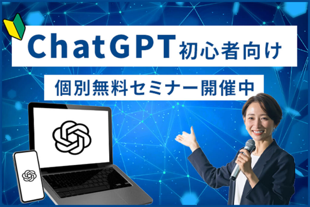 ChatGPT初心者向け個別無料セミナー開催中