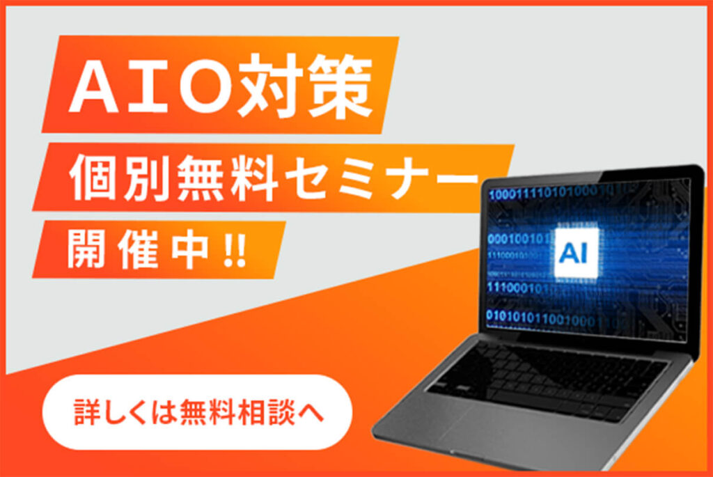 ＡＩＯ対策個別無料セミナー開催中